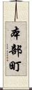 本部町 Scroll