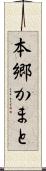 本郷かまと Scroll