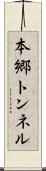 本郷トンネル Scroll