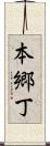 本郷丁 Scroll