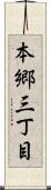 本郷三丁目 Scroll