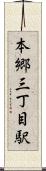 本郷三丁目駅 Scroll