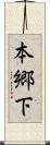 本郷下 Scroll