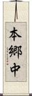 本郷中 Scroll