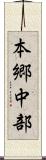 本郷中部 Scroll