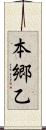 本郷乙 Scroll