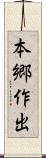 本郷作出 Scroll