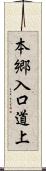 本郷入口道上 Scroll