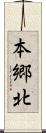 本郷北 Scroll