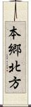 本郷北方 Scroll