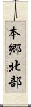 本郷北部 Scroll