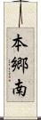 本郷南 Scroll