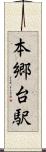 本郷台駅 Scroll
