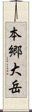 本郷大岳 Scroll