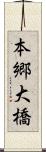 本郷大橋 Scroll