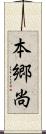 本郷尚 Scroll