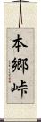 本郷峠 Scroll