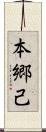 本郷己 Scroll