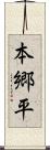 本郷平 Scroll