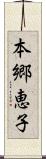 本郷恵子 Scroll