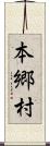 本郷村 Scroll
