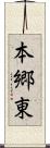 本郷東 Scroll