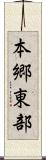 本郷東部 Scroll