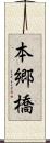 本郷橋 Scroll