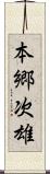本郷次雄 Scroll