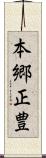 本郷正豊 Scroll