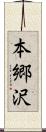 本郷沢 Scroll