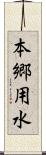 本郷用水 Scroll