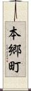 本郷町 Scroll