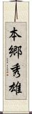 本郷秀雄 Scroll