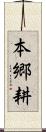 本郷耕 Scroll