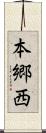 本郷西 Scroll