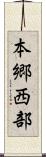 本郷西部 Scroll