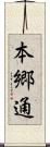 本郷通 Scroll
