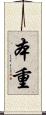 本重 Scroll