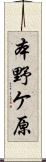 本野ケ原 Scroll