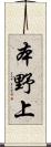 本野上 Scroll