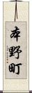 本野町 Scroll