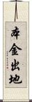 本金出地 Scroll