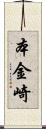 本金崎 Scroll