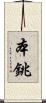 本銚 Scroll