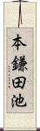 本鎌田池 Scroll