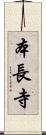 本長寺 Scroll