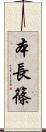 本長篠 Scroll