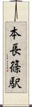 本長篠駅 Scroll