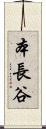 本長谷 Scroll